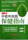 中老年自我保健指南 封面