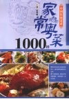 家常粤菜1000样 封面