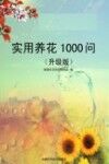 实用养花1000问 封面