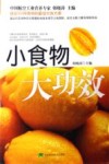 小食物大功效 封面