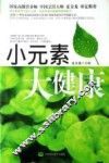 小元素大健康 封面