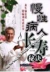 慢性病人长寿秘诀 封面