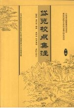 岱览校点集注  下 封面