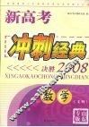 新高考冲刺经典：决胜2008  数学（文科） 封面