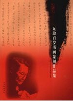 百步艺程  瓦翁百岁书画篆刻作品集 封面