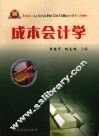 成本会计学 封面