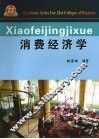 消费经济学 封面