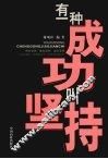 有一种成功叫坚持 封面