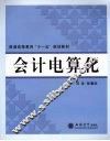 会计电算化 封面