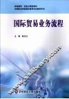 国际贸易业务流程 封面