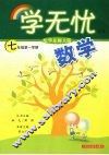 数学  七年级  第一学期  配华东师大版 封面