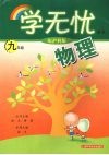 物理  九年级  配沪科版 封面