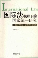 国际法视野下的国家统一研究  兼论两岸统一过渡期的法律框架 封面
