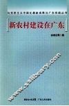 新农村建设在广东 封面