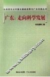 广东：走向科学发展 封面