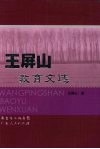 王屏山教育文选 封面