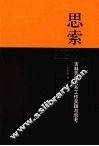 思索  吉林劳动关系工作实践与思考 封面