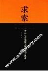 求索  吉林社会保障工作实践与思考 封面