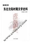 东北沦陷时期文学史料  编年体 封面