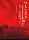 红色采用录：纪念红军长征胜利七周年民间文化采用活动文集 封面