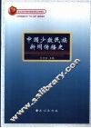 中国少数民族新闻传播史 封面