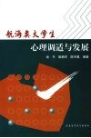 航海类大学生心理调适与发展 封面
