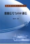 船舶信号与VHF通信 封面