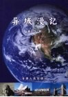 异域漫记 封面