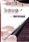 向往西藏  陈虎声乐作品选集 封面