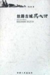 丝路古城黑水国 封面