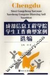成都信息工程学院学生工作典型案例选编 封面