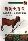 简阳大耳羊品种选育与示范应用研究 封面