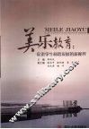 美乐教育  促进学生和谐发展的新视界 封面