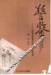 警鉴  个人存款业务操作违规41例评析 封面