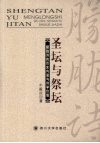 圣坛与祭坛：朦胧诗的历史内涵与诗学价值 封面