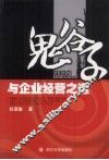 鬼谷子与企业经营之道 封面