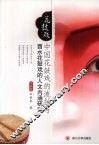 中国花鼓戏的流播与酉水花鼓戏的人文内涵研究 封面