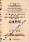 川陕甘毗邻地区图书情报协作网第八届年会  西部少数民族地区图书信息协作网第十七届年会论文集萃 封面