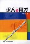 识人与用才 封面
