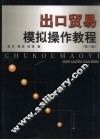 出口贸易模拟操作教程  第3版 封面