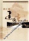 浙江省建德市风景旅游志 封面