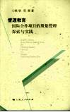 管理教育国际合作项目的质量管理探索与实践 封面