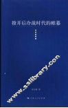 撩开后冷战时代的帷幕 封面