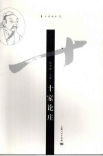 十家论庄 封面