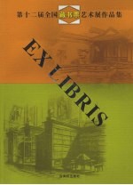 第十二届全国藏书票艺术展作品集 封面