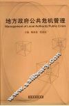 地方政府公共危机管理 封面