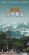 2008苏州概览  中英文本 封面