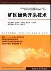 矿区绿色开采技术 封面