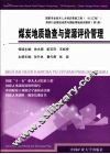 煤炭地质勘查与资源评价管理 封面