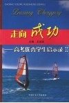 走向成功  高考优秀学生启示录  2 封面